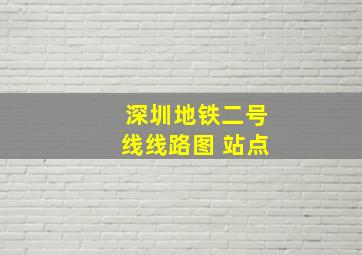 深圳地铁二号线线路图 站点